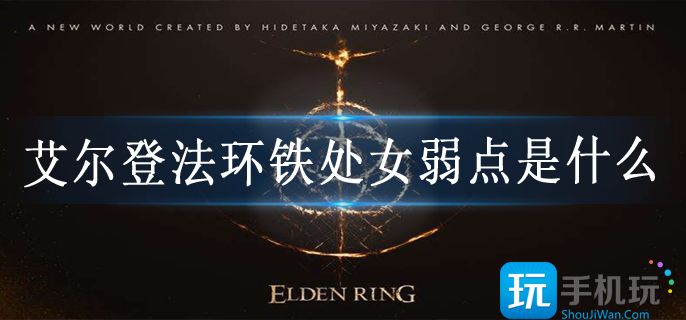 艾尔登法环铁处女弱点是什么