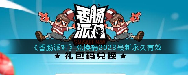《香肠派对》兑换码2023最新永久有效