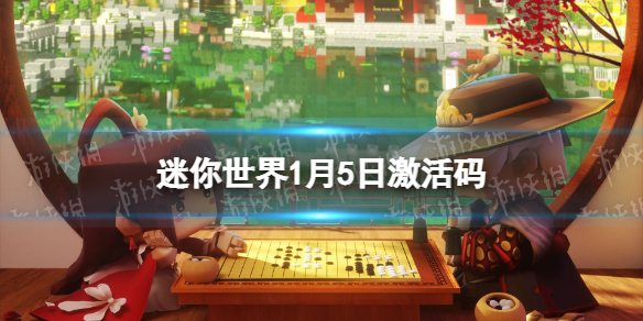 《迷你世界》1月5日激活码-2023年1月5日礼包兑换码