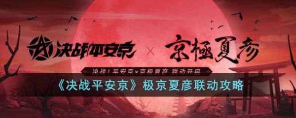 决战平安京极京夏彦联动攻略