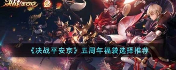 决战平安京五周年福袋怎么选择