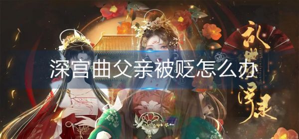 深宫曲父亲被贬怎么办