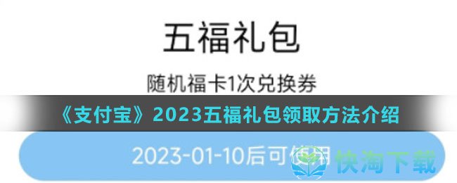《支付宝》2023五福礼包领取玩法介绍