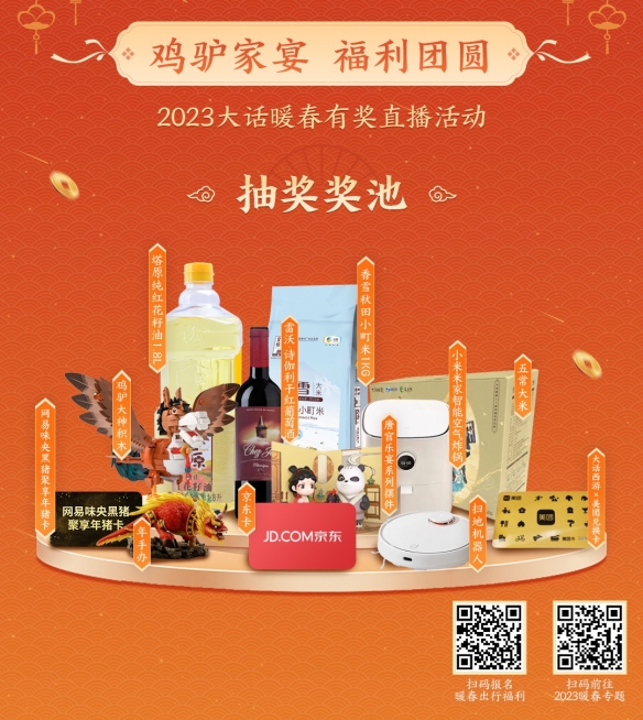 鸡驴家宴 福利团圆！暖春直播加码新春豪礼！