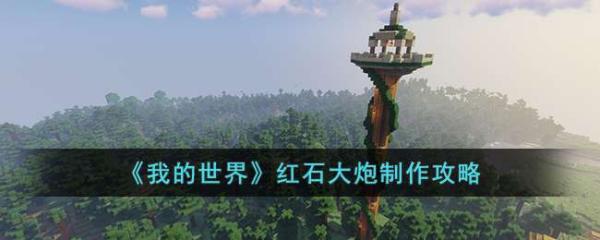 《我的世界》红石大炮制作教程