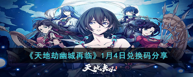 《天地劫幽城再临》1月4日兑换码分享