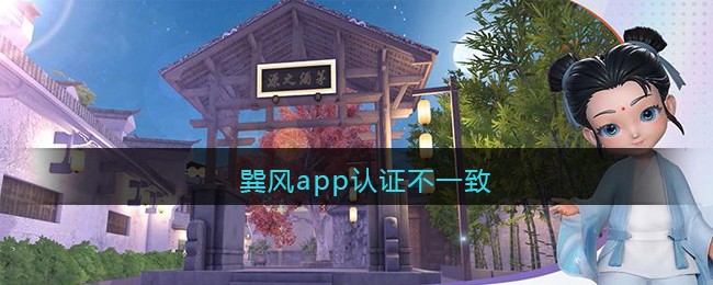 巽风app认证不一致解决办法
