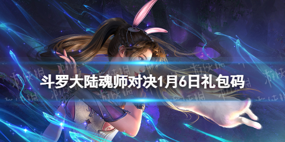 《斗罗大陆魂师对决》1月6日礼包码-兑换码2023年1月全新