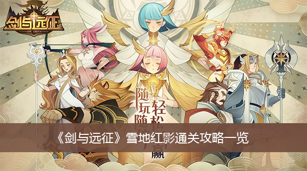 剑与远征雪地红影通关攻略一览