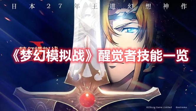《梦幻模拟战》醒觉者技能一览
