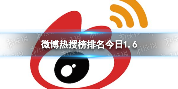 微博热搜榜排名今日1.6-微博热搜榜今日事件1月6日