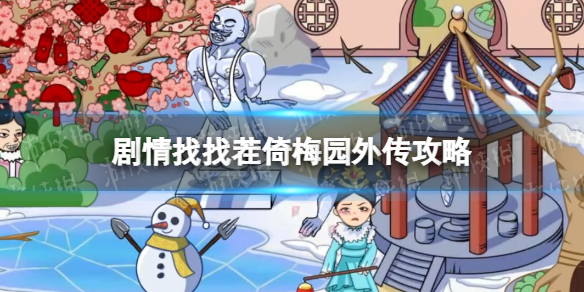 《剧情找找茬》倚梅园外传策略-倚梅园外传怎么玩