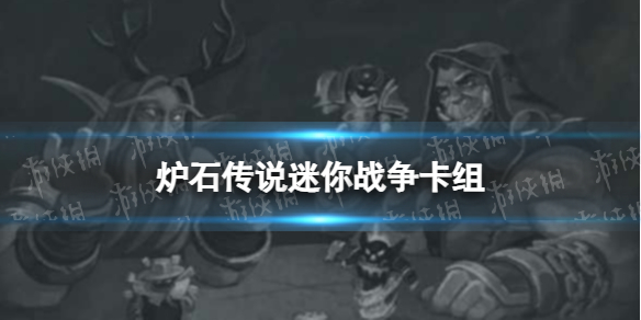 《炉石传说》迷你战争乱斗怎么玩-迷你战争乱斗卡组推荐