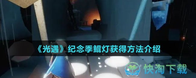 《光遇》纪念季鲲灯获得玩法介绍