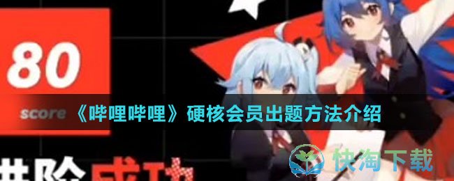 《哔哩哔哩》硬核会员出题玩法介绍