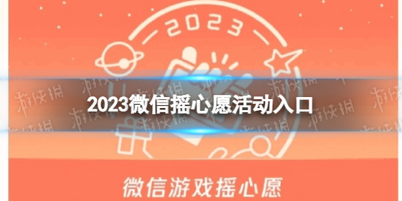 微信摇心愿入口在哪-2023微信摇心愿活动入口