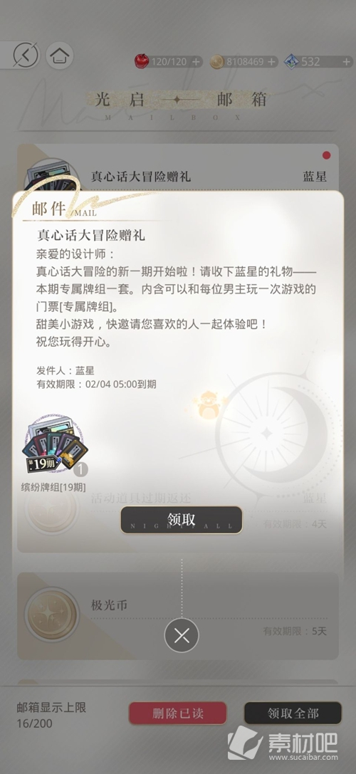 《光与夜之恋》真心话大冒险第19期解锁策略
