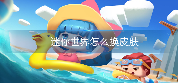 迷你世界怎么换皮肤