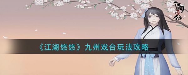 江湖悠悠九州戏台玩法攻略
