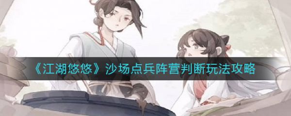 江湖悠悠沙场点兵阵营判断玩法攻略