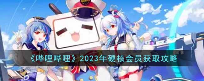 《哔哩哔哩》2023年硬核会员获取攻略