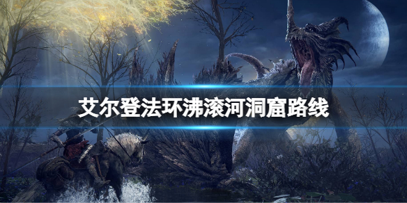 《艾尔登法环》沸滚河洞窟怎么去？沸滚河洞窟路线