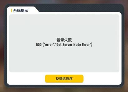 《香肠派对》登录失败500是怎么回事_登录失败500重启也没用