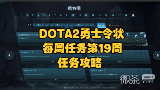 DOTA2第19周任务人机指南