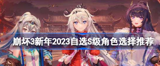 崩坏3新年2023自选S级角色有哪些