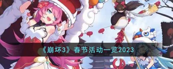 崩坏3春节活动有哪些内容2023