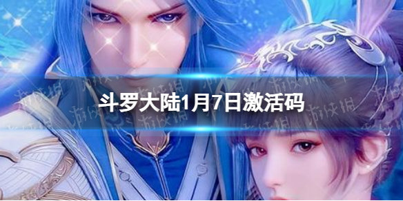 《斗罗大陆》1月7日激活码-礼包码1月全新