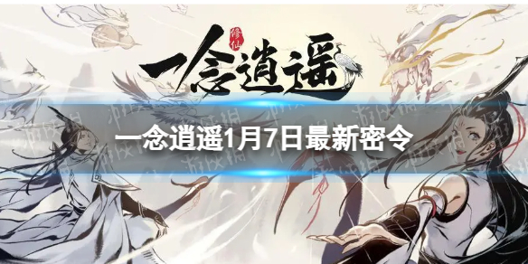 《一念逍遥》1月7日全新密令是什么-2023年1月7日全新密令