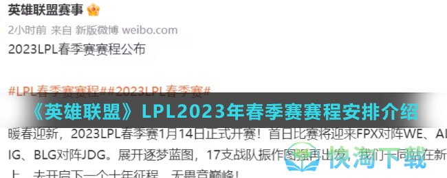 《英雄联盟》LPL2023年春季赛赛程安排介绍