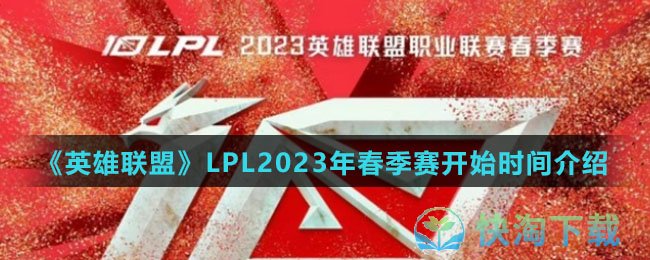 《英雄联盟》LPL2023年春季赛开始时间介绍