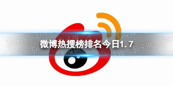 微博热搜榜排名今日1.7-微博热搜榜今日事件1月7日