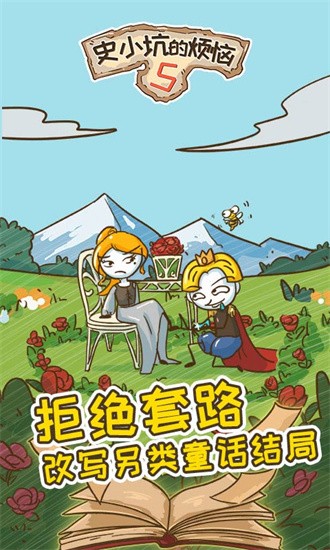 史小坑的烦恼5安卓下载