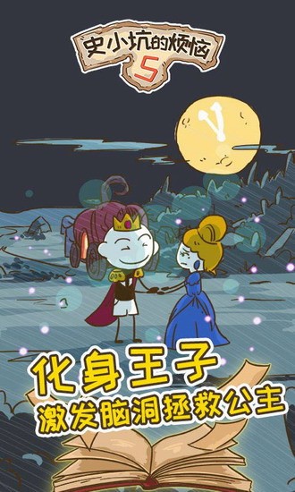 史小坑的烦恼5安卓下载