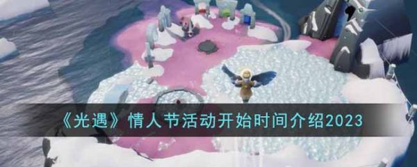 光遇2023情人节活动什么时候开始