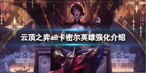 《云顶之弈》s8青钢影英雄强化是什么？s8卡密尔英雄强化介绍