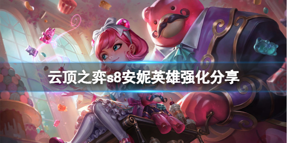 《云顶之弈》s8安妮英雄强化是什么？s8安妮英雄强化分享