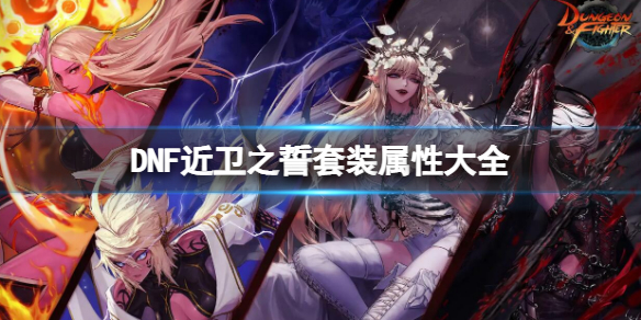 《地下城与勇士》近卫之誓套装属性大全 近卫之誓套装属性介绍