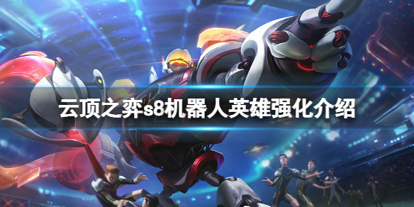 《云顶之弈》s8机器人英雄强化是什么？s8机器人英雄强化介绍
