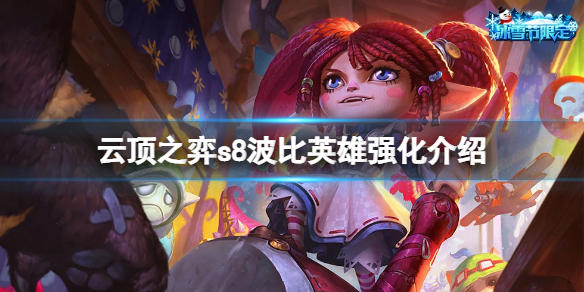 《云顶之弈》s8波比英雄强化是什么？s8波比英雄强化介绍