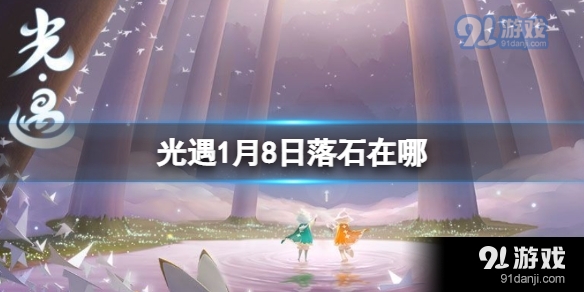 光遇1月8日落石详细位置