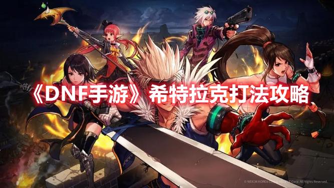《DNF手游》希特拉克打法攻略