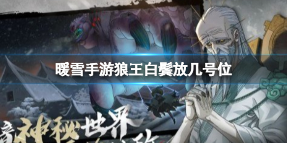 《暖雪手游》狼王白鬓放几号位-狼王白鬓应该放几号位