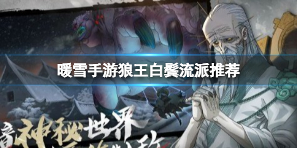《暖雪手游》狼王白鬓流派推荐-狼王白鬓搭配什么流派
