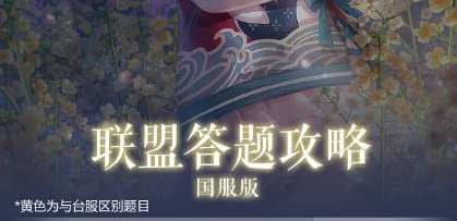 《闪耀暖暖》联盟答题答案大全