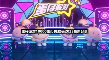 蛋仔派对10000蛋币兑换码2023全新分享