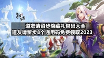道友请留步隐藏礼包码大全-道友请留步8个通用码免费领取2023